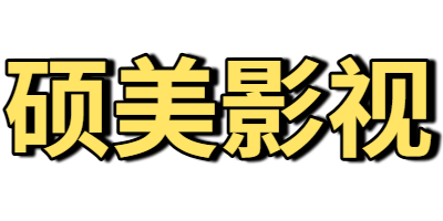 硕美影视